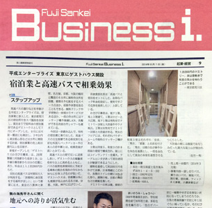 FujiSankei Business i. : 株式会社 日本工業新聞社 / FBi. ステップアップ : 平成エンタープライズ 東京にゲストハウス開設　宿泊業と高速バスで相乗効果 : 平成エンタープライズ：ゲストハウス わさび日暮里