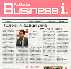 FujiSankei Business i. : 株式会社 日本工業新聞社 / FBi. 企業・経営 : 株式会社リアリックス 多品種少量生産 高品質切削で差別化
