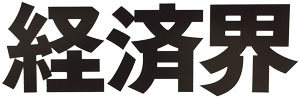 隔週誌 経済界 : 株式会社経済界社 ロゴ