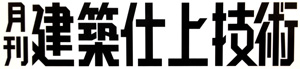 月刊 建築仕上技術 : 株式会社 工文社 ロゴ