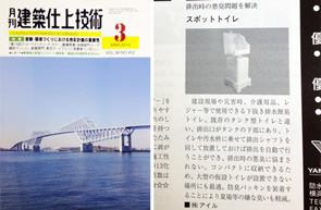 月刊 建築仕上技術 : 株式会社 工文社 / 月刊 建築仕上技術2013年3月号 / 株式会社タニケン : タンク型簡易トイレ「スポットトイレ」：排出時の悪臭問題を解決