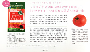 veggy : キラジェンヌ社 / 月刊誌「veggy」上でお勧めのサプリメント / トマトリコピンサプリ「トマナイト」
