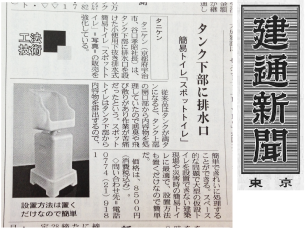 建通新聞 : 株式会社建通新聞社 / 建設通信新聞 : 株式会社日刊建設通信新聞社 / 現場の逸品 : 高層ビル現場上層階で活躍 : タニケン：スポットトイレ