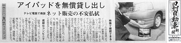 日刊自動車新聞社 : 株式会社 日刊自動車新聞社 / 中古車 : アイパッドを無償貸し出し : 株式会社ラインアップ：中古車販売