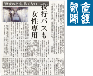 産経新聞 : 株式会社産業経済新聞社 / 夜行バスも女性専用 : “深夜の密室”怖くない : 平成エンタープライズ