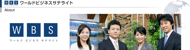 ワールドビジネスサテライト : テレビ東京